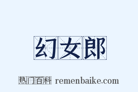 幻女郎是什么意思的图片